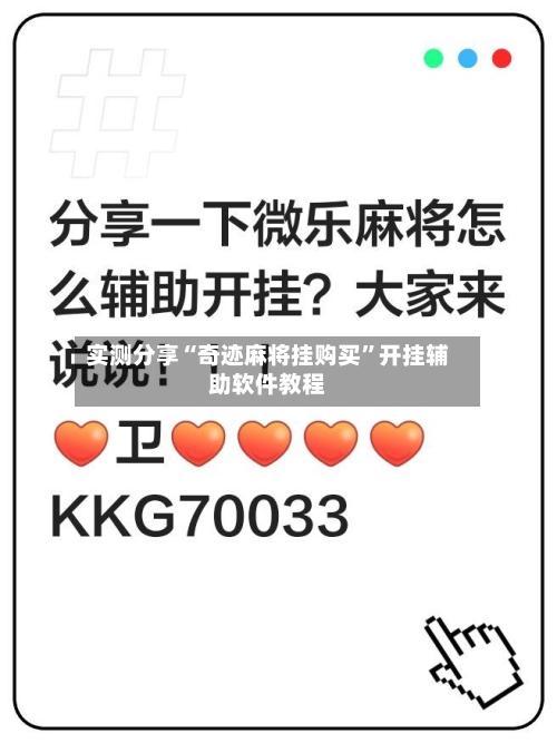 实测分享“奇迹麻将挂购买”开挂辅助软件教程