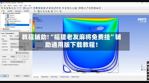 教程辅助!“福建老友麻将免费挂	”辅助通用版下载教程！-第2张图片