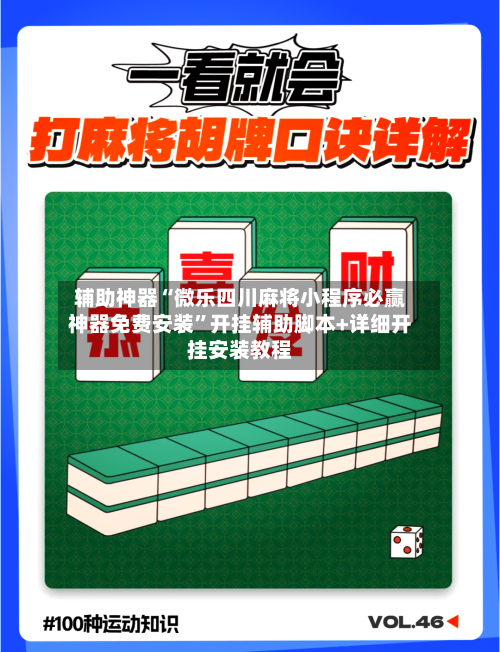 辅助神器“微乐四川麻将小程序必赢神器免费安装”开挂辅助脚本+详细开挂安装教程-第2张图片