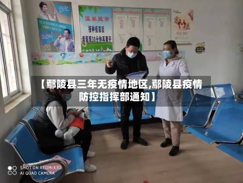 【鄢陵县三年无疫情地区,鄢陵县疫情防控指挥部通知】-第2张图片