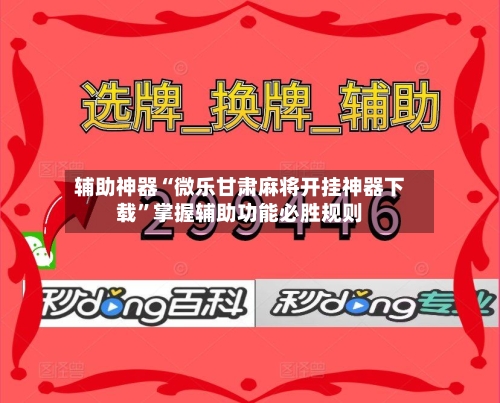 辅助神器“微乐甘肃麻将开挂神器下载”掌握辅助功能必胜规则-第2张图片