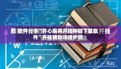 软件分享“开心麻将开挂神器下载软件”开挂辅助详细步骤
