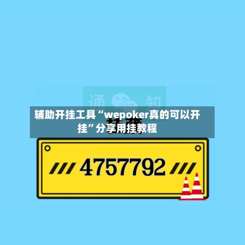 辅助开挂工具“wepoker真的可以开挂	”分享用挂教程-第2张图片