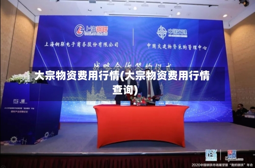 大宗物资费用行情(大宗物资费用行情查询)-第2张图片