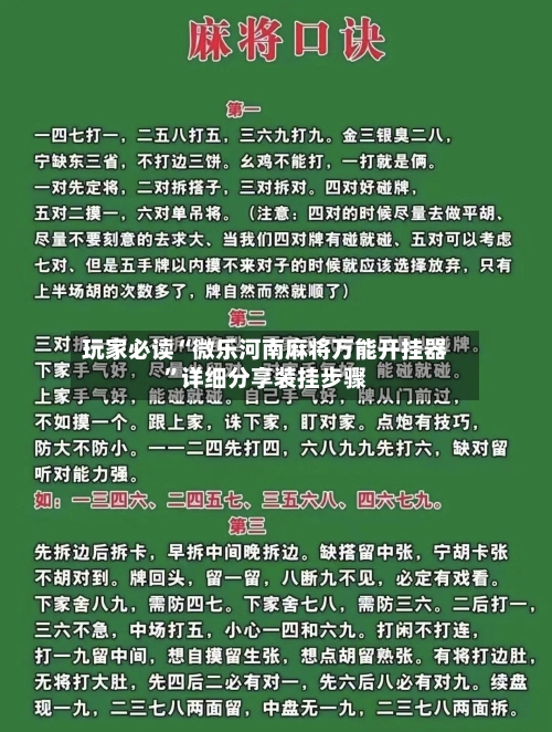 玩家必读“微乐河南麻将万能开挂器”详细分享装挂步骤-第3张图片