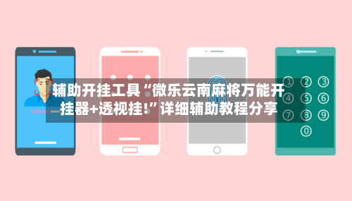 辅助开挂工具“微乐云南麻将万能开挂器+透视挂!”详细辅助教程分享-第3张图片