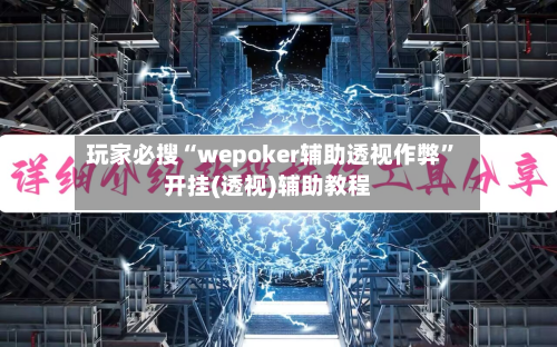玩家必搜“wepoker辅助透视作弊”开挂(透视)辅助教程-第3张图片