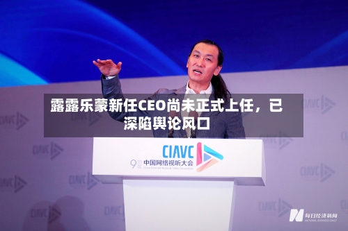 露露乐蒙新任CEO尚未正式上任，已深陷舆论风口-第3张图片