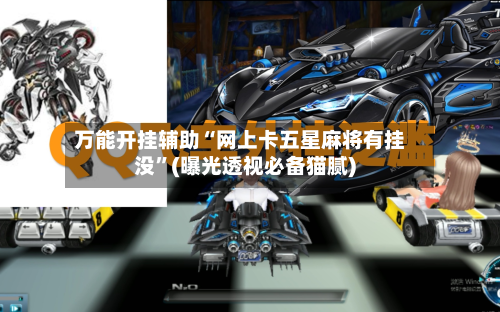 万能开挂辅助“网上卡五星麻将有挂没”(曝光透视必备猫腻)