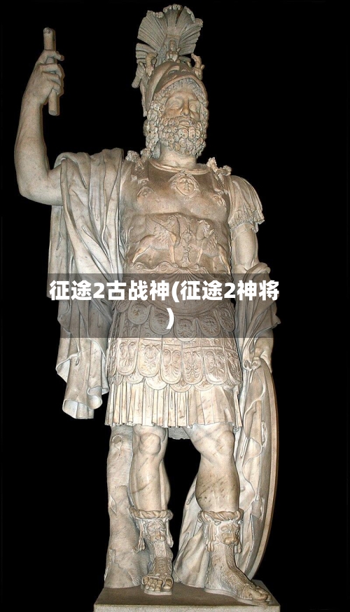 征途2古战神(征途2神将)