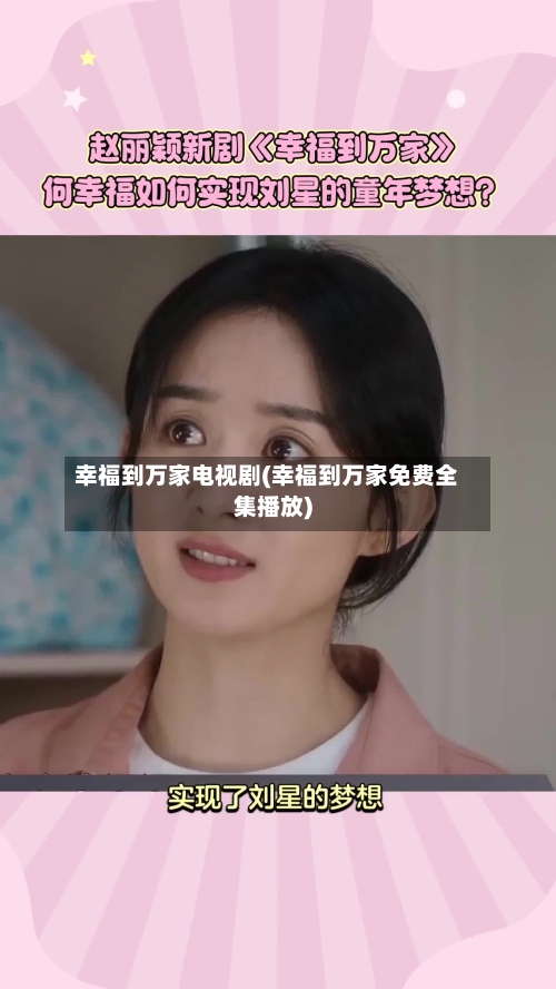 幸福到万家电视剧(幸福到万家免费全集播放)