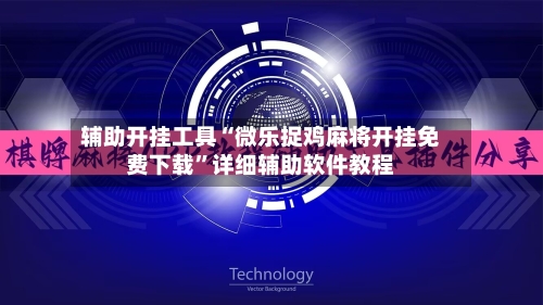 辅助开挂工具“微乐捉鸡麻将开挂免费下载”详细辅助软件教程-第2张图片