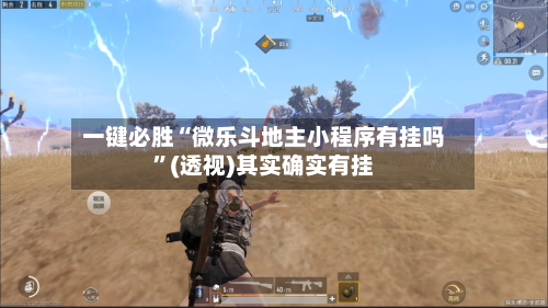 一键必胜“微乐斗地主小程序有挂吗	”(透视)其实确实有挂-第3张图片