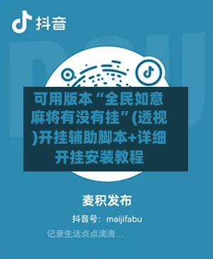可用版本“全民如意麻将有没有挂	”(透视)开挂辅助脚本+详细开挂安装教程-第2张图片
