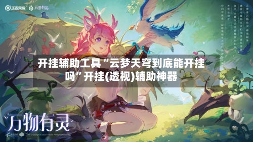 开挂辅助工具“云梦天穹到底能开挂吗”开挂(透视)辅助神器-第3张图片