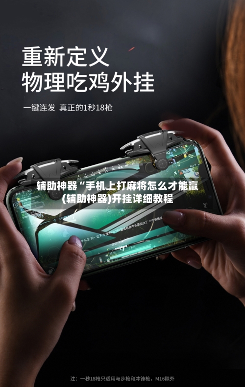 辅助神器“手机上打麻将怎么才能赢(辅助神器)开挂详细教程-第2张图片