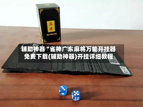辅助神器“雀神广东麻将万能开挂器免费下载(辅助神器)开挂详细教程-第1张图片