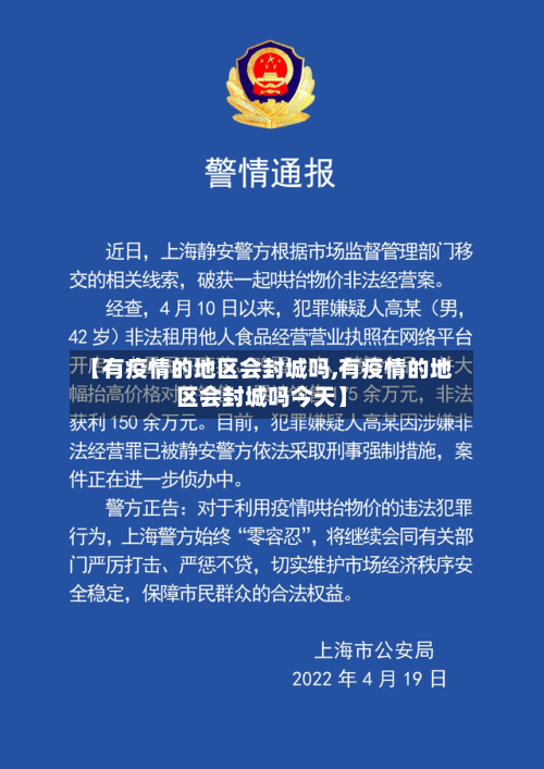 【有疫情的地区会封城吗,有疫情的地区会封城吗今天】