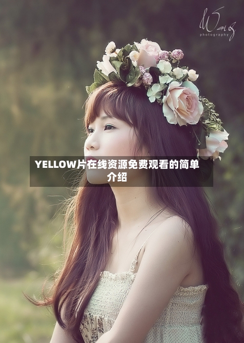 YELLOW片在线资源免费观看的简单介绍