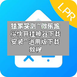 独家实测“微乐跑得快开挂神器下载安装”通用版下载教程