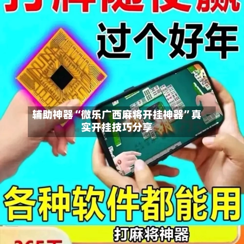 辅助神器“微乐广西麻将开挂神器”真实开挂技巧分享