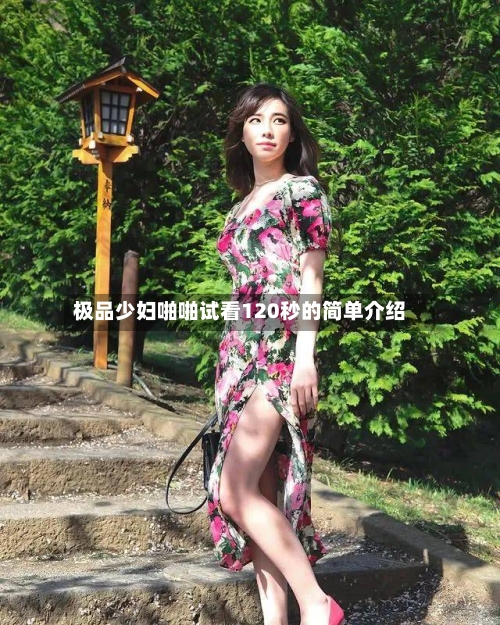 极品少妇啪啪试看120秒的简单介绍-第2张图片
