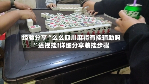 经验分享“么么四川麻将有挂辅助吗”透视挂!详细分享装挂步骤-第1张图片
