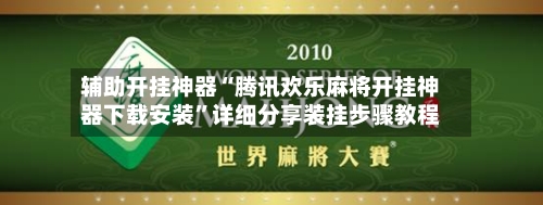 辅助开挂神器“腾讯欢乐麻将开挂神器下载安装	”详细分享装挂步骤教程-第2张图片