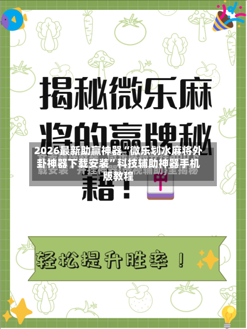 2026最新助赢神器“微乐划水麻将外卦神器下载安装”科技辅助神器手机版教程