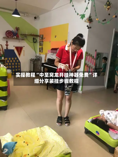 实操教程“中至窝龙开挂神器免费	”详细分享装挂步骤教程-第2张图片