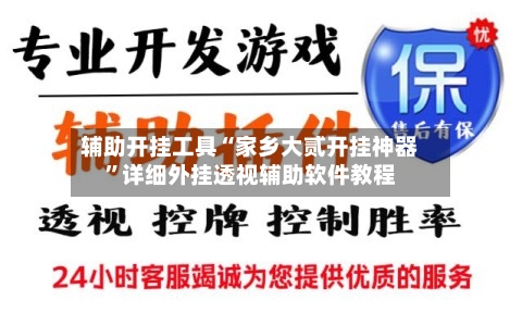 辅助开挂工具“家乡大贰开挂神器”详细外挂透视辅助软件教程