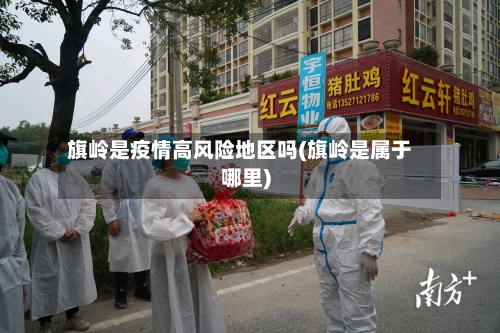 旗岭是疫情高风险地区吗(旗岭是属于哪里)-第3张图片
