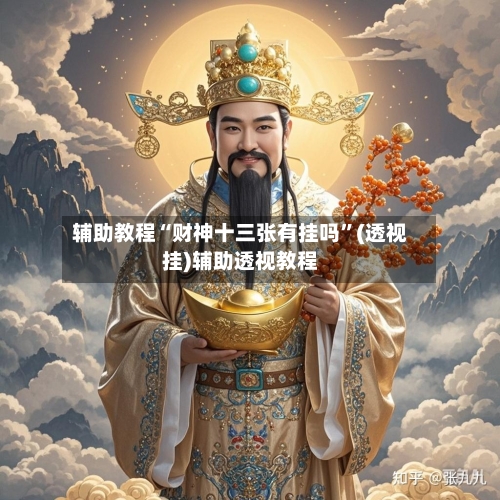 辅助教程“财神十三张有挂吗	”(透视挂)辅助透视教程-第1张图片