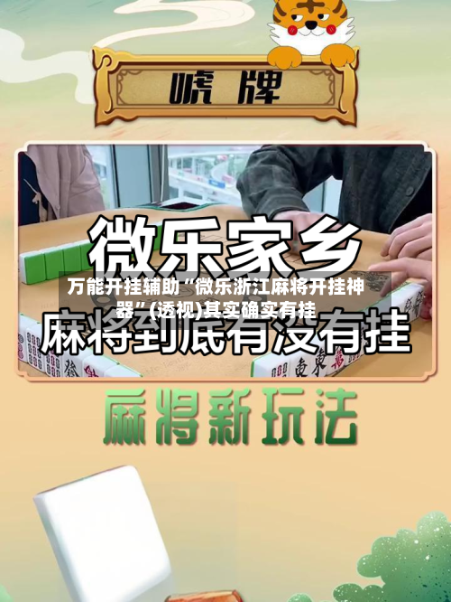 万能开挂辅助“微乐浙江麻将开挂神器”(透视)其实确实有挂