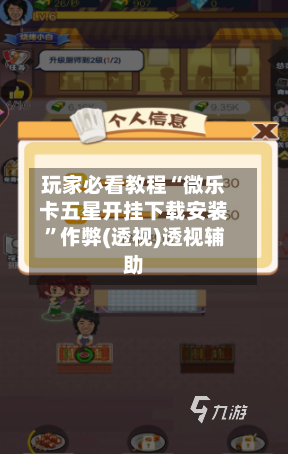 玩家必看教程“微乐卡五星开挂下载安装”作弊(透视)透视辅助