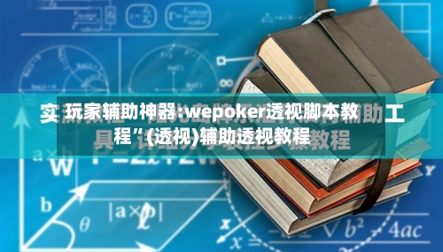 玩家辅助神器:wepoker透视脚本教程	”(透视)辅助透视教程-第3张图片