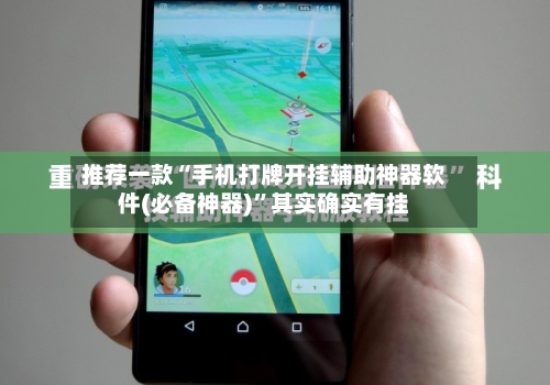 推荐一款“手机打牌开挂辅助神器软件(必备神器)”其实确实有挂