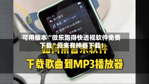 可用版本“微乐跑得快透视软件免费下载”原来有神器下载！-第3张图片