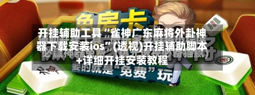 开挂辅助工具“雀神广东麻将外卦神器下载安装ios	”(透视)开挂辅助脚本+详细开挂安装教程-第2张图片