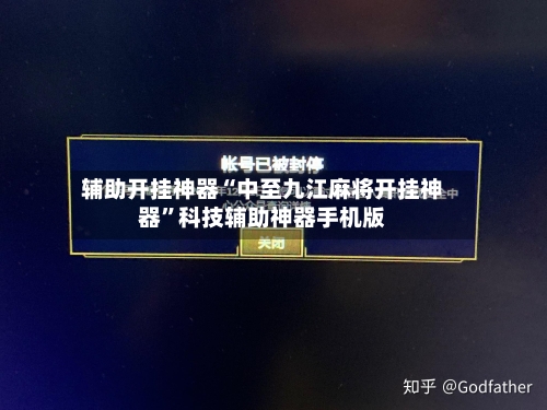辅助开挂神器“中至九江麻将开挂神器”科技辅助神器手机版-第2张图片