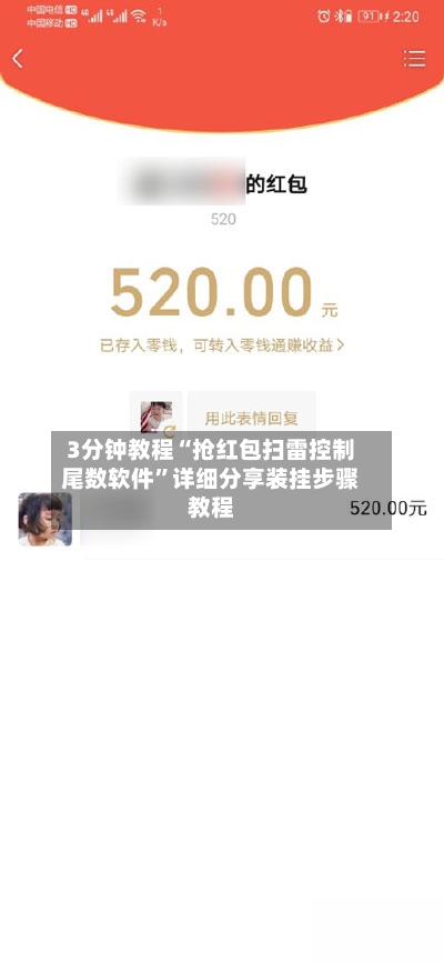 3分钟教程“抢红包扫雷控制尾数软件”详细分享装挂步骤教程-第3张图片