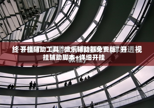 开挂辅助工具“微乐辅助器免费版”开挂辅助脚本+详细开挂-第2张图片