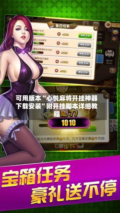 可用版本“心悦麻将开挂神器下载安装”附开挂脚本详细教程-第3张图片