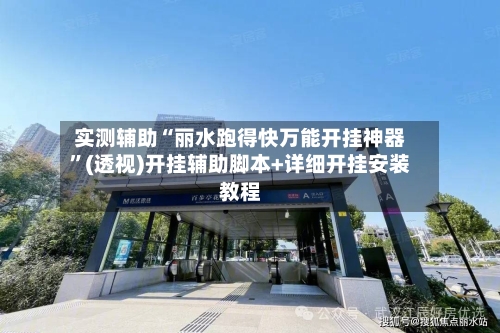 实测辅助“丽水跑得快万能开挂神器”(透视)开挂辅助脚本+详细开挂安装教程-第2张图片