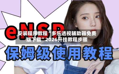 安装程序教程“多乐透视辅助器免费版下载”2026开挂教程步骤
