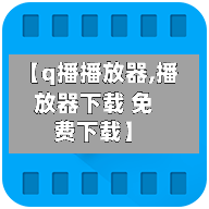 【q播播放器,播放器下载 免费下载】