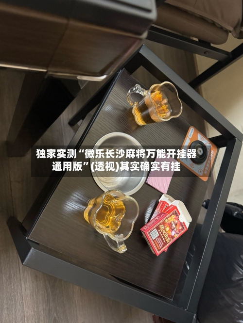 独家实测“微乐长沙麻将万能开挂器通用版”(透视)其实确实有挂