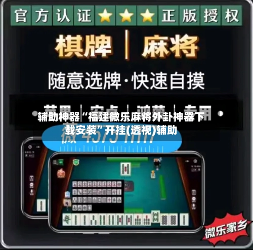 辅助神器“福建微乐麻将外卦神器下载安装”开挂(透视)辅助-第2张图片