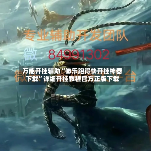 万能开挂辅助“微乐跑得快开挂神器下载”详细开挂教程官方正版下载-第2张图片