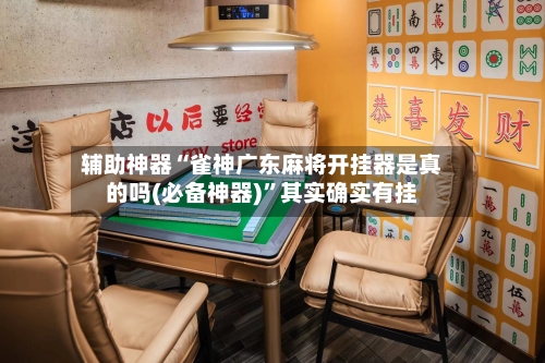 辅助神器“雀神广东麻将开挂器是真的吗(必备神器)”其实确实有挂-第2张图片